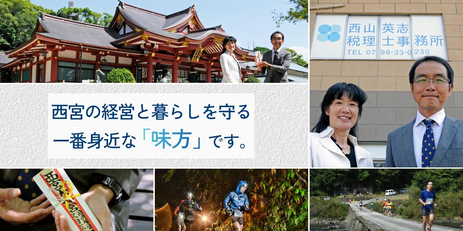 「負け」から立ち上がる強さを、経営の力に。税理士・西山英志の歩みと"水道哲学″